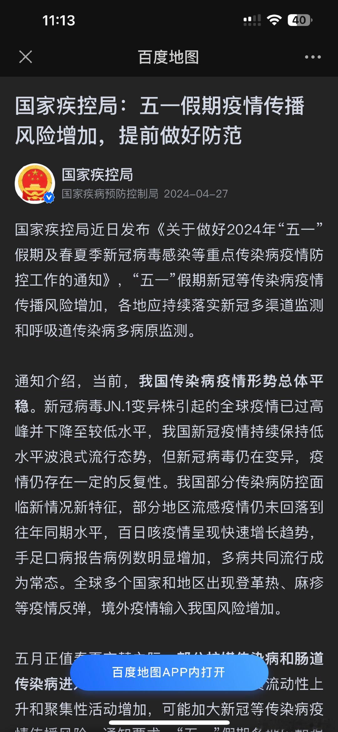 国家疾控局：五一假期疫情传播风险增加，提前做好防范 ​​​