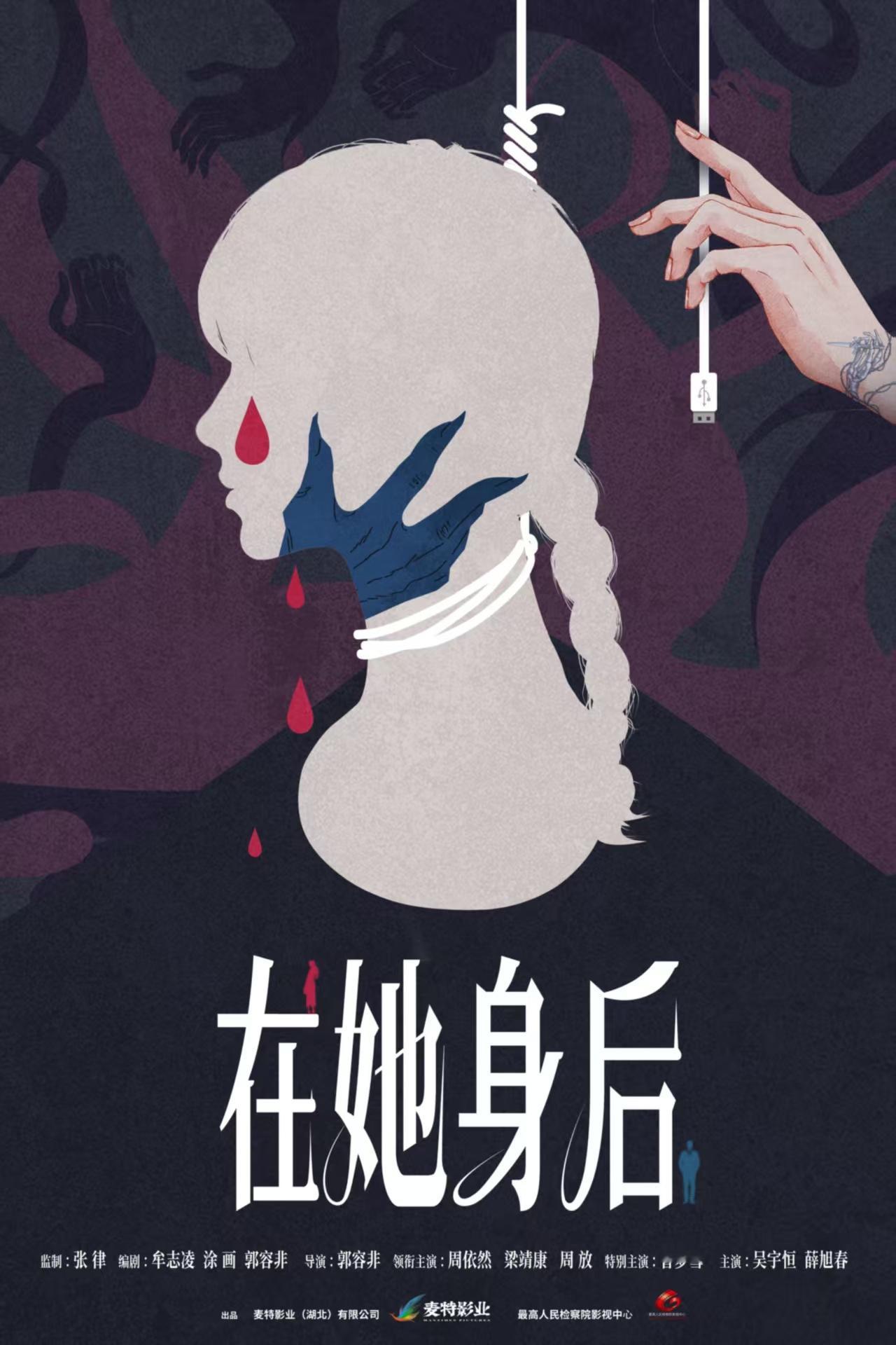 电影在她身后开机   由张律监制，牟志凌、涂画、郭容非担任编剧，郭容非执导，周依