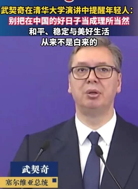武契奇在清华大学演说时，讲了一句让台下所有中国学生沉默的话："请不要将当今的和平