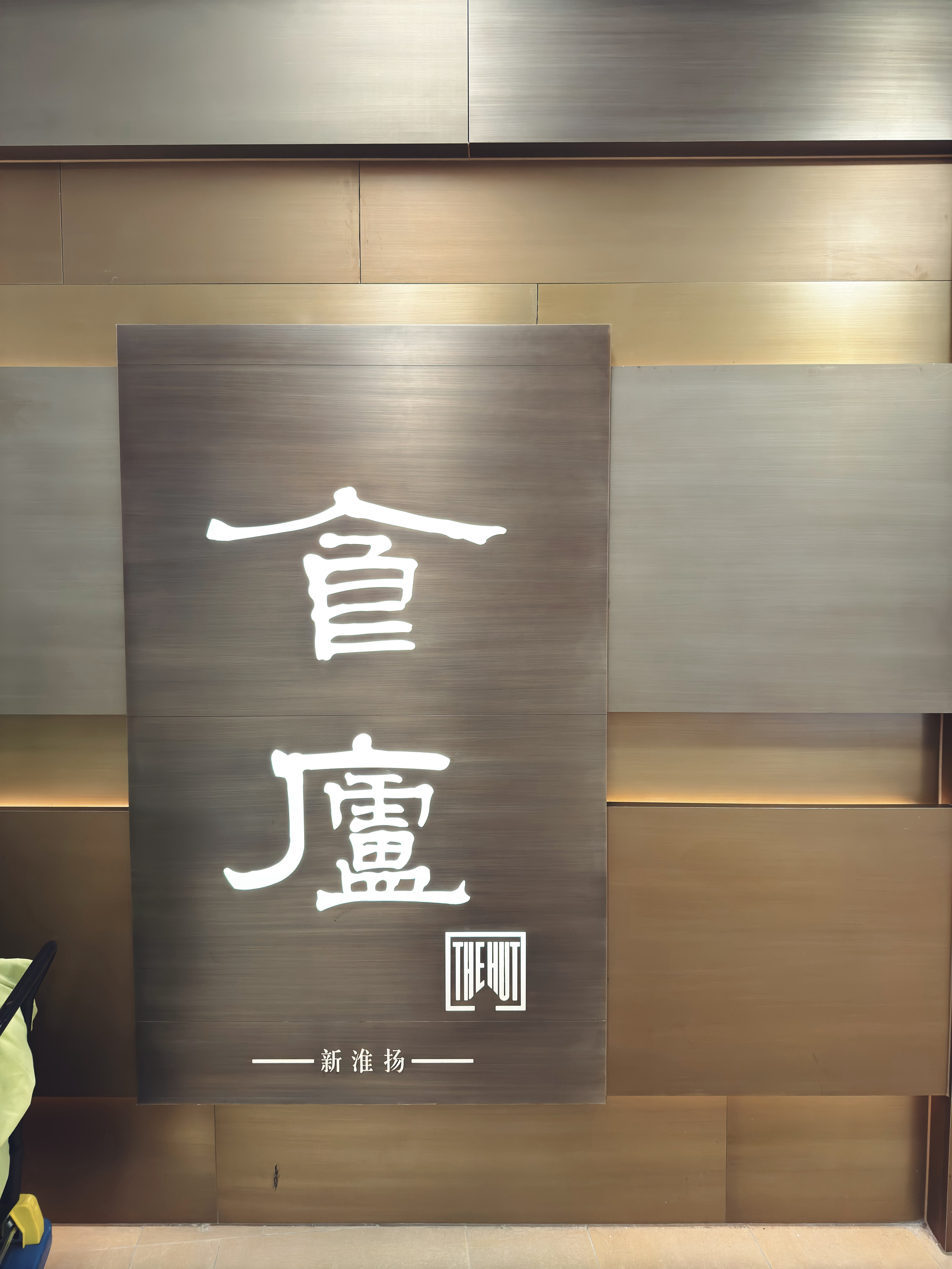 中午巴奴，晚上食庐。今天的美食密度有点高。我觉得这两家是目前中式餐饮里，火锅和桌