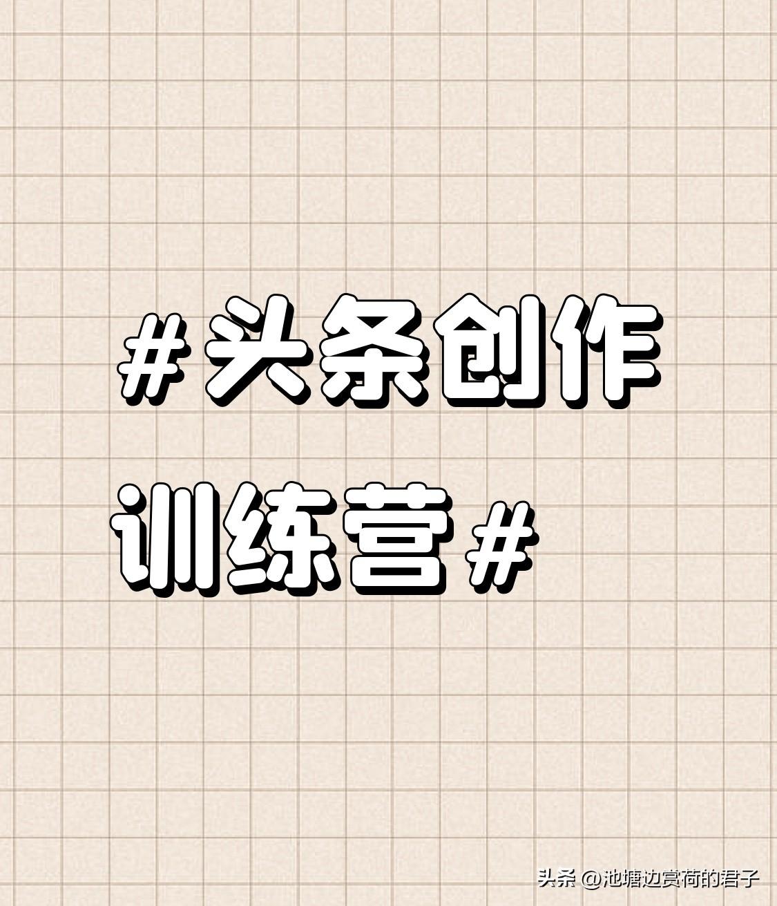 头条创作训练营 参加真是收获满满！就拿生活小技巧来说，我学到了厨房油污清理妙招。