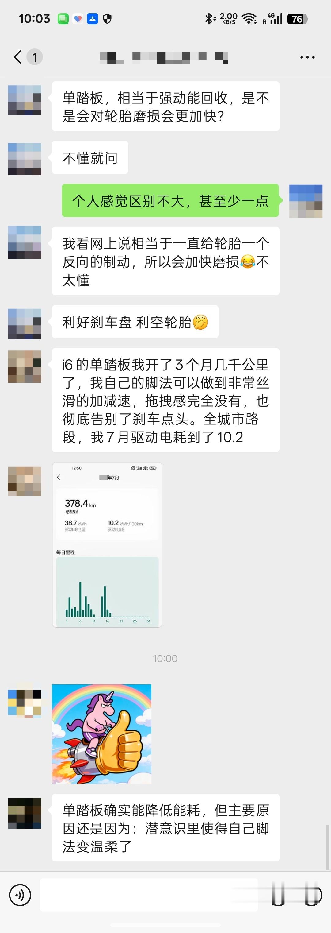 我不用单踏板模式，群友们在讨论单踏板模式能耗会不会更低，会不会更废轮胎，完全没有