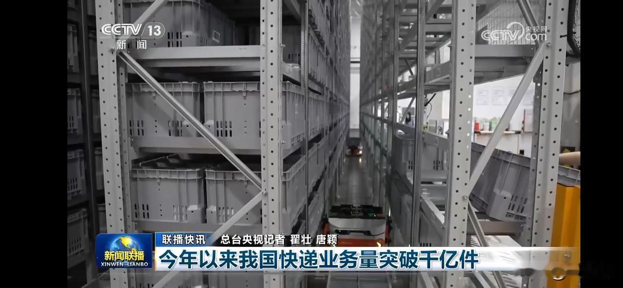 “探我国快递业务量突破千亿件，比去年提前九天实现目标。