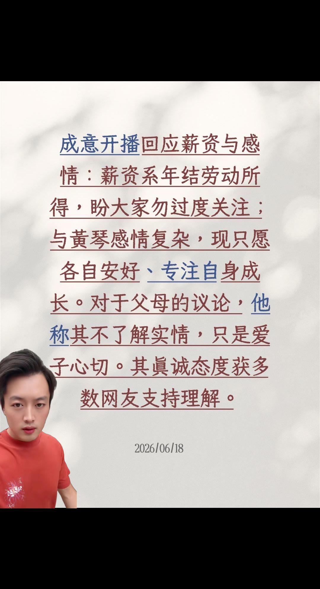 成意直播回应近况……成意开播回应薪资与感情：薪资系年结劳动所得，盼大家勿过度关注
