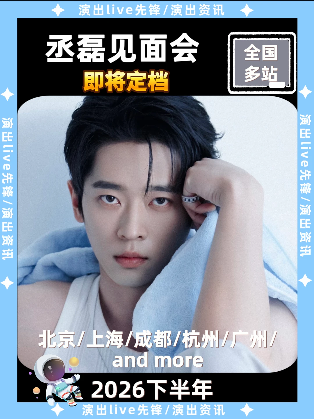 丞磊见面会重磅来袭，即将定档