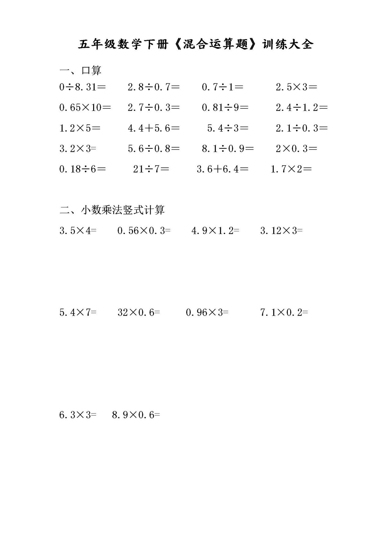 五年级数学下册《混合运算题》训练大全！基础薄弱的学生重点练习
word版的获取，