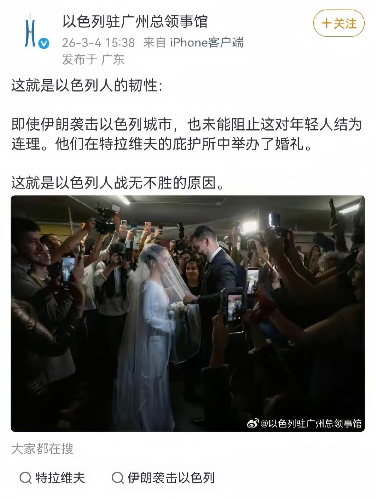 一对以色列的新人在地下停车场喜结连理。

以色列驻广州总领事馆发了一篇帖子，说伊