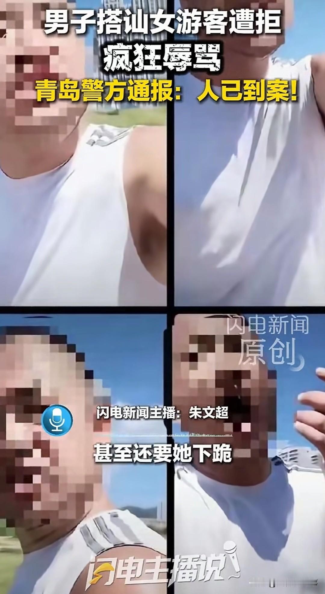 女游客青岛拍照拒搭讪，竟被男子辱骂围堵6分钟逼到下跪！警方通报大快人心！

青岛