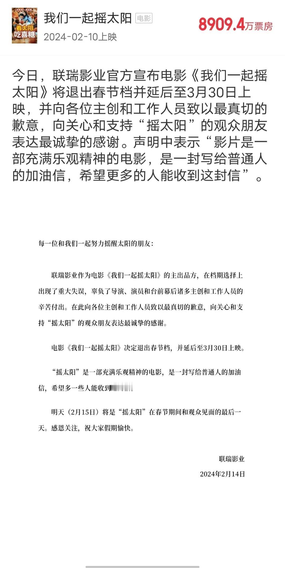 2024年春节档第一部撤档的电影《我们一起摇太阳》，影片质量，故事没啥问题，只不