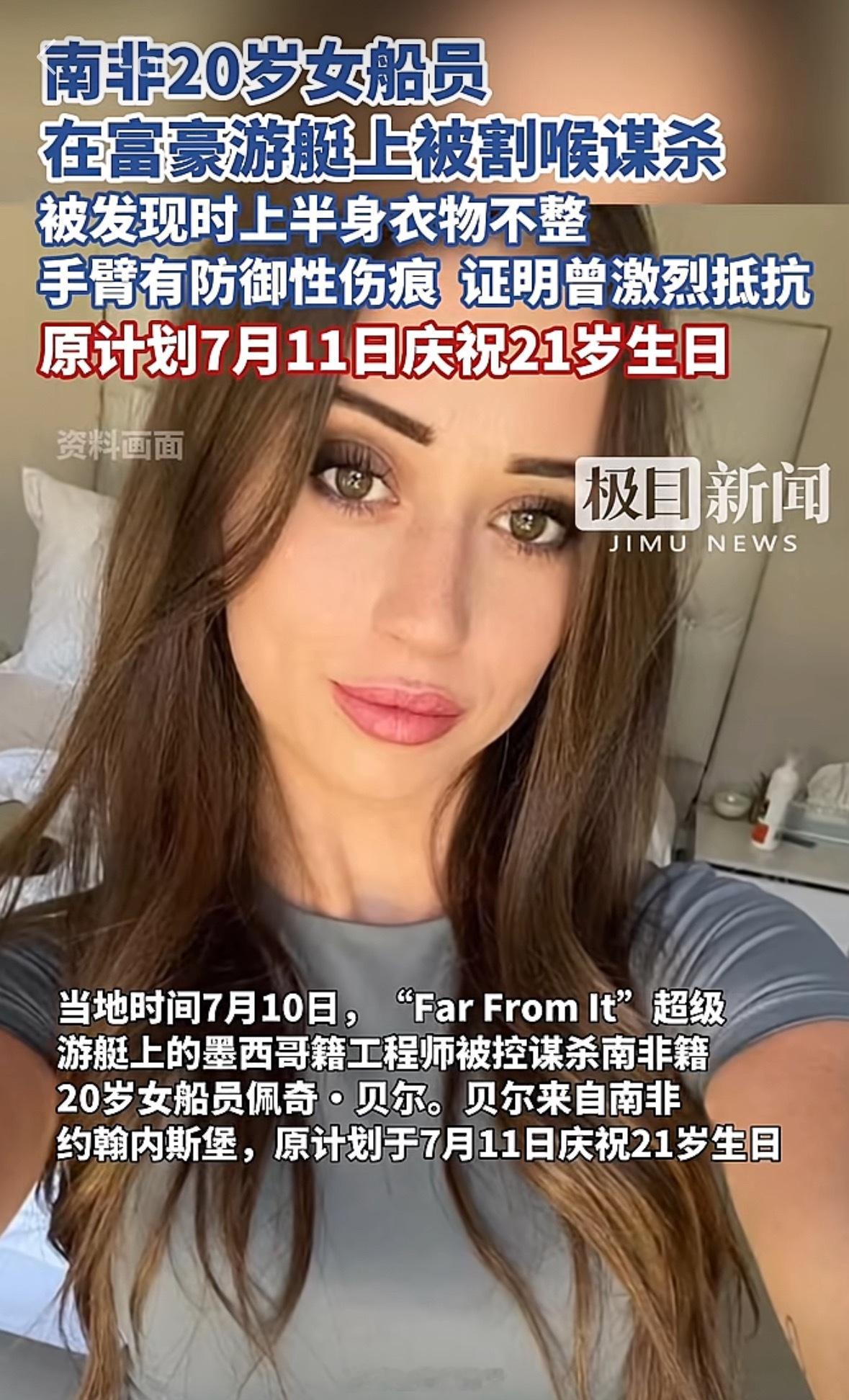 南非女船员在富豪游艇上遭割喉杀害年仅21岁，被发现时上半身衣物不整，颈部被割裂，