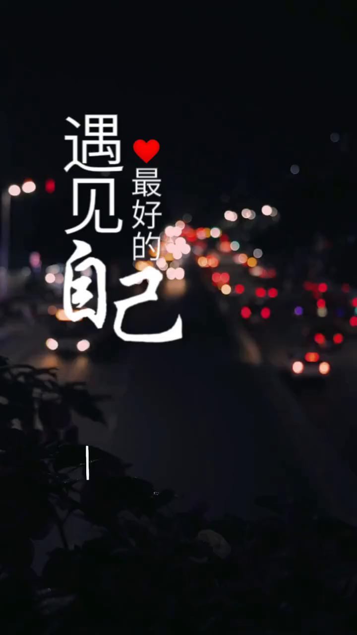 遇见自己最好的自己。
人生没有标准答案，只有自己的选择。有人选择平淡，有人选择精
