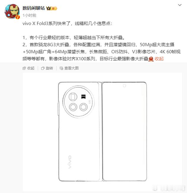 vivo X Fold3系列下个月就要来了。有一个标准版、Pro版。标准版据说是