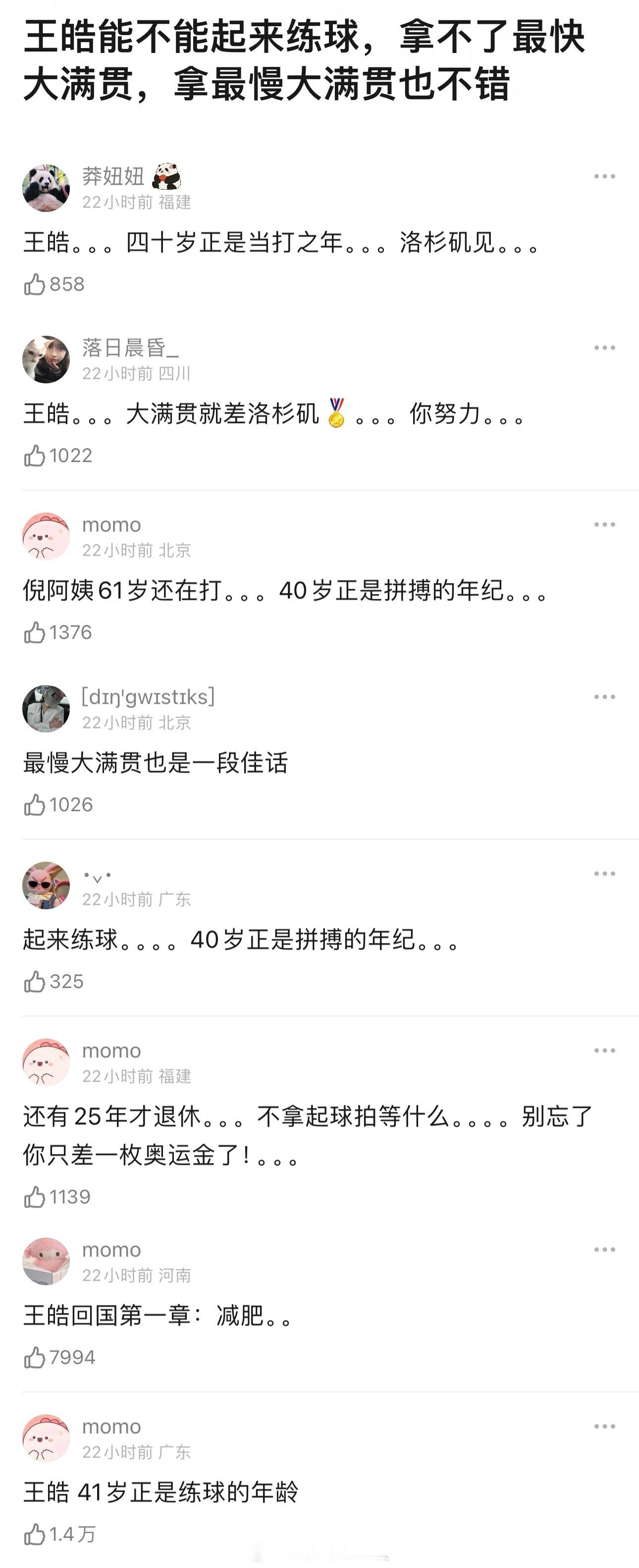#王皓 起来练球#《王皓回国第一章：减肥》《王皓大满贯就差洛杉矶》《倪阿姨61岁