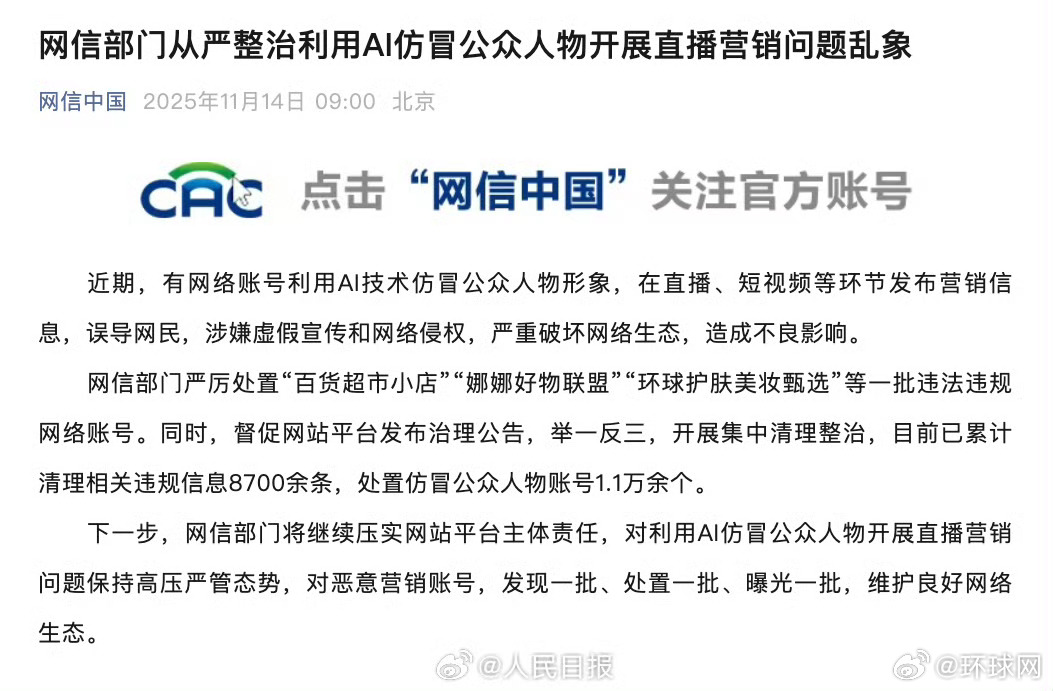 【网信部门从严整治利用AI仿冒公众人物开展直播营销问题乱象】 近期，有网络账号利