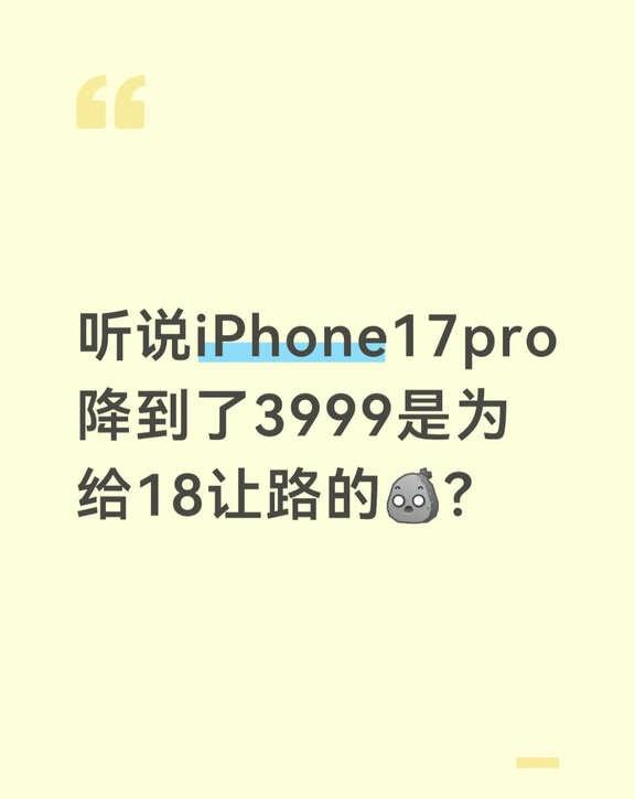 听说iPhone17pro降到了3999是为给18让路的[石化]？iphone 