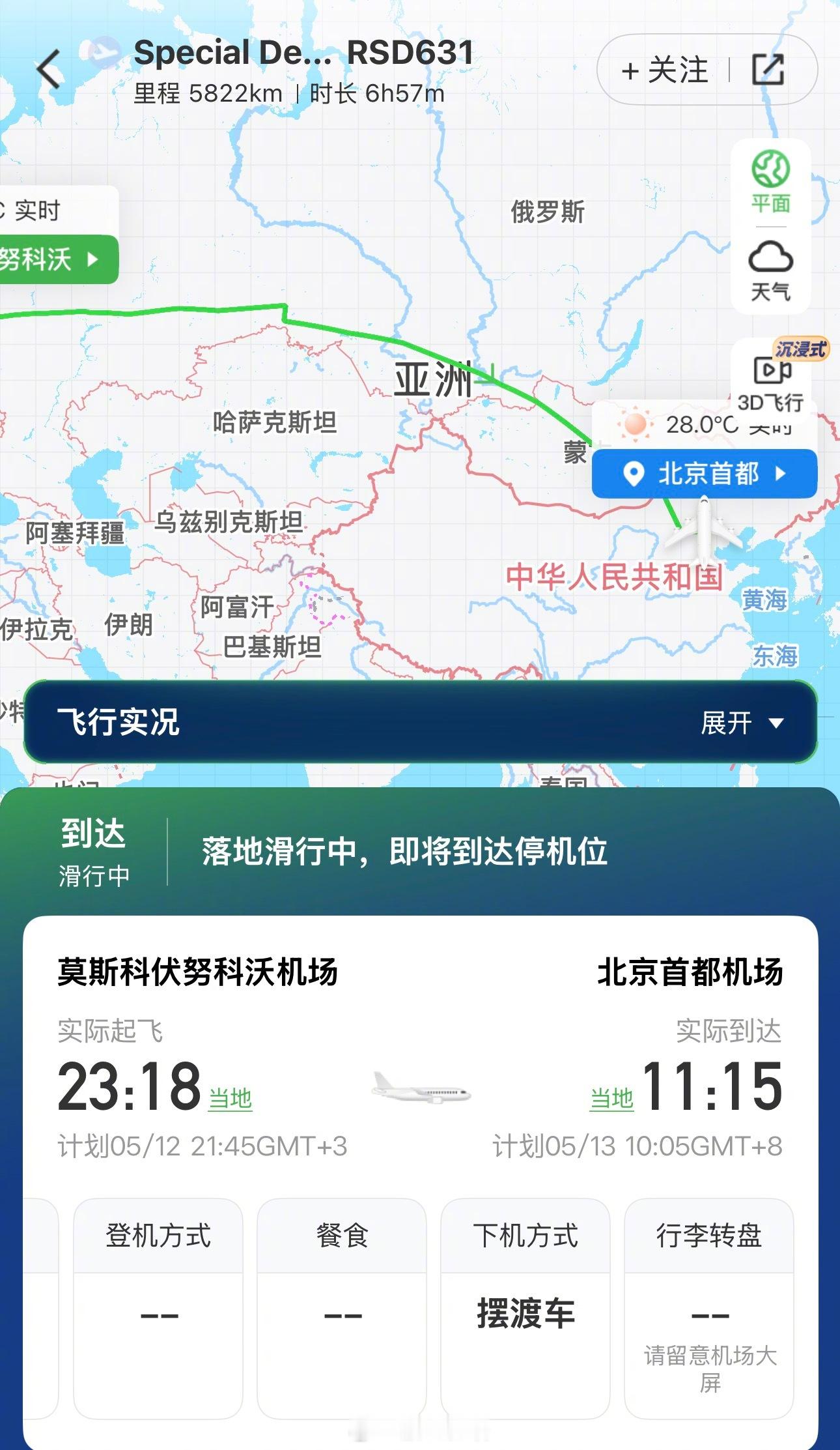 Meanwhile In 北京，一架俄罗斯政府伊尔96专机刚刚从莫斯科飞抵首都机