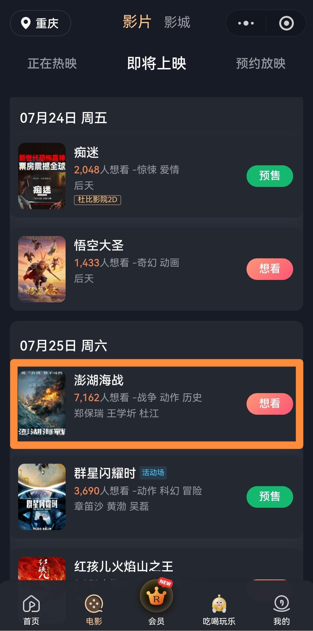 目前[吃瓜群众]《澎湖海战》依然挂在“儒意（原万达）电影”小程序的“即将上映”部
