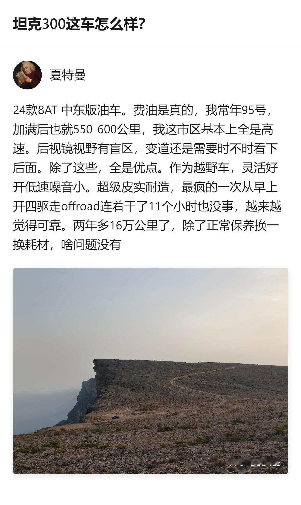 坦克300中东版24款8AT油车，市区加高速工况下，95号油加满仅能跑550-6