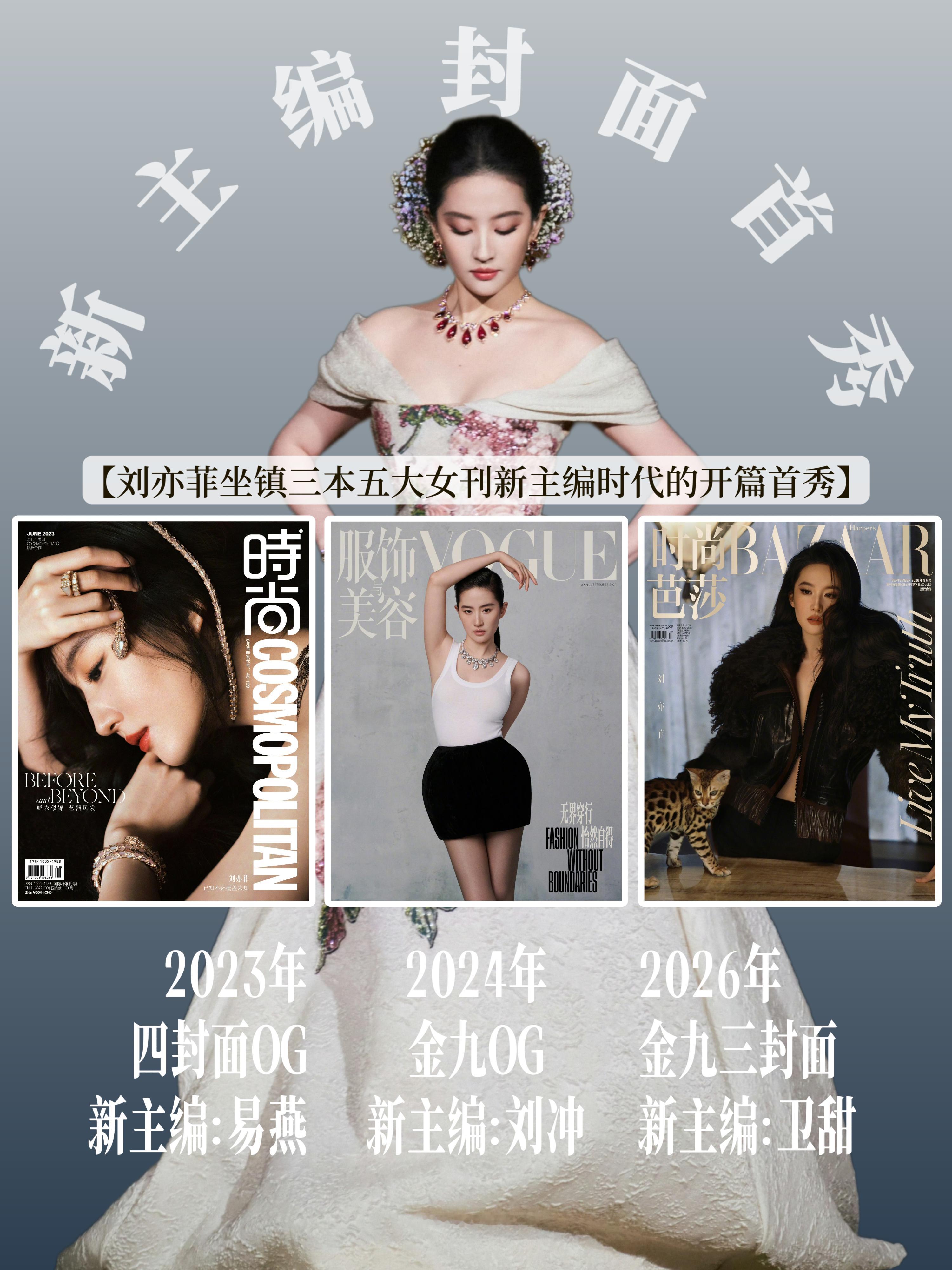 刘亦菲金九芭莎封面刘亦菲坐镇三本五大女刊新主编时代的开篇首秀