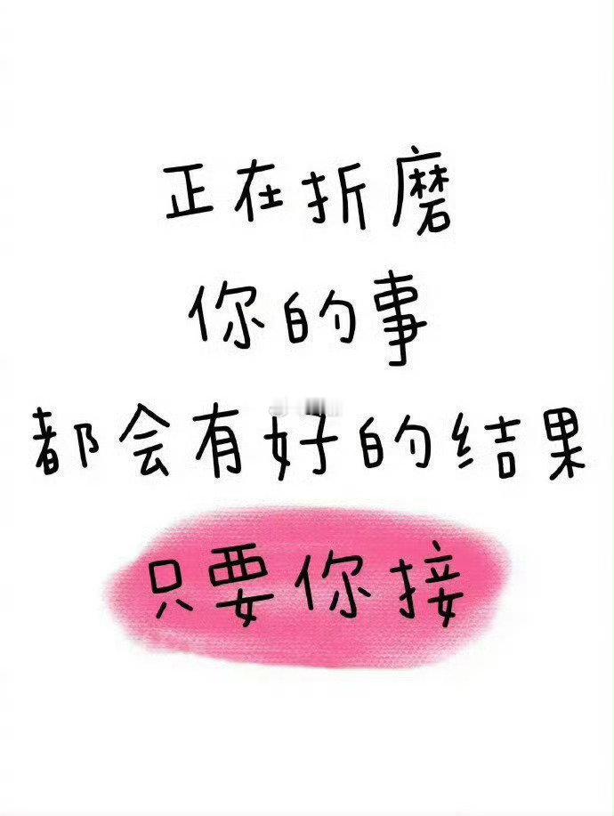 正在折磨你的事都会有好结果 ​​​