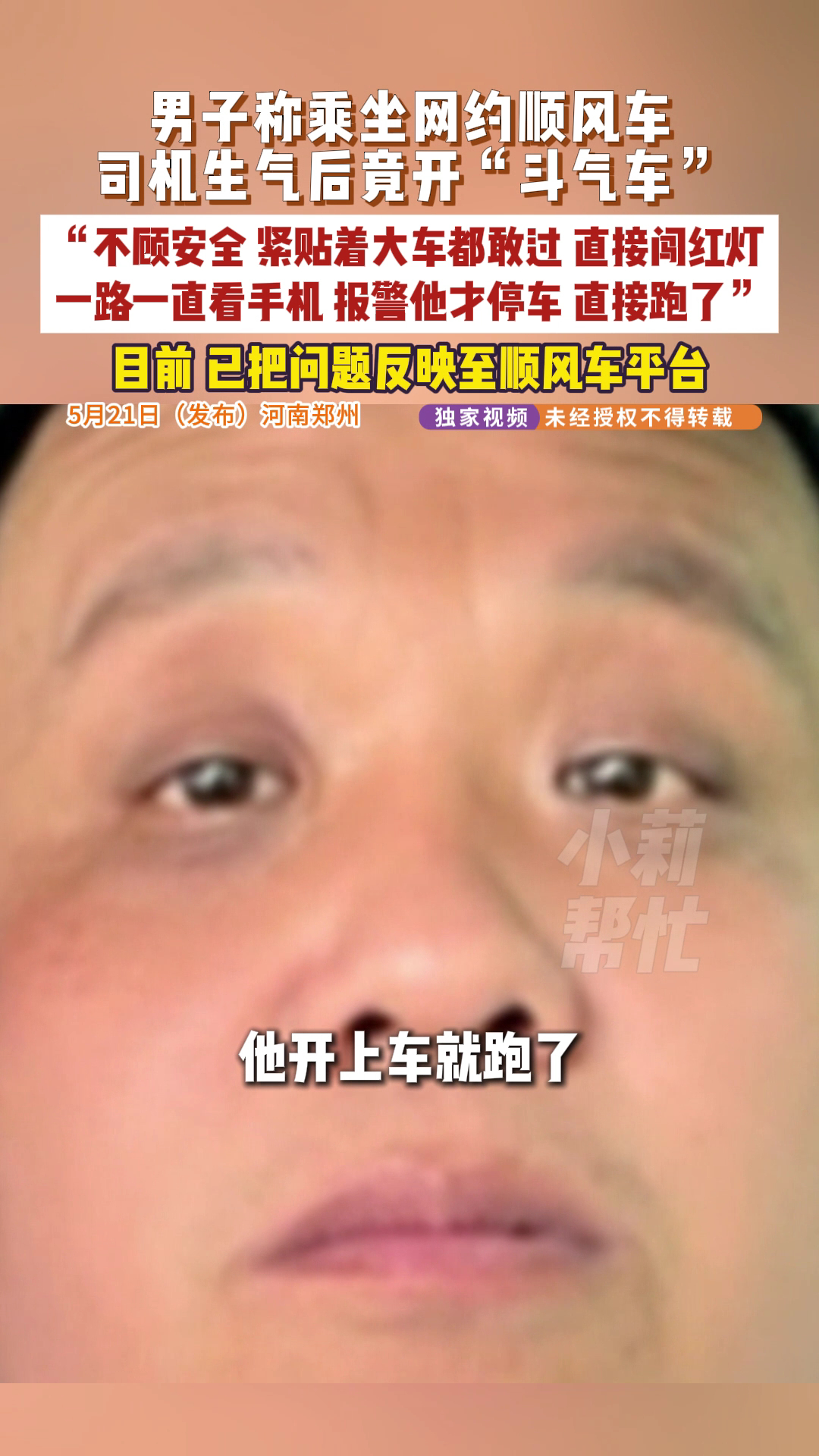 顺风车司机开斗气车乘客吓的报警 但再烦也不能闯红灯开斗气车，这是两码事 