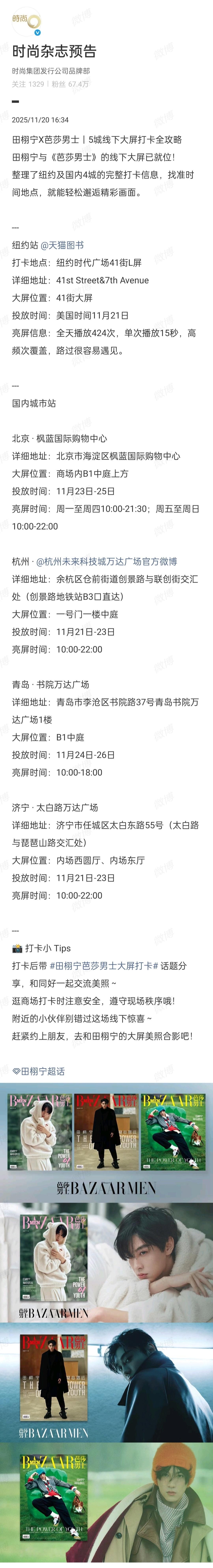芭莎男士给田栩宁投了线下五城大屏北京+杭州+青岛+济宁+纽约时代广场！太有排面了
