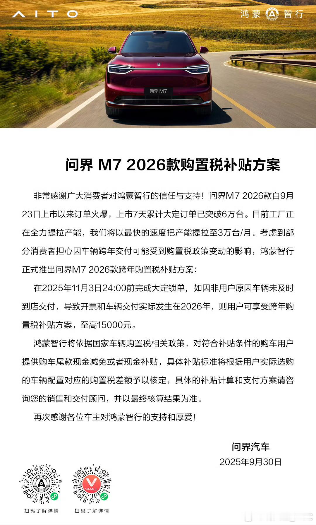 问界M7 的购置税补贴来了，划重点：11月3日前锁单，26年交付的用户，都有“购