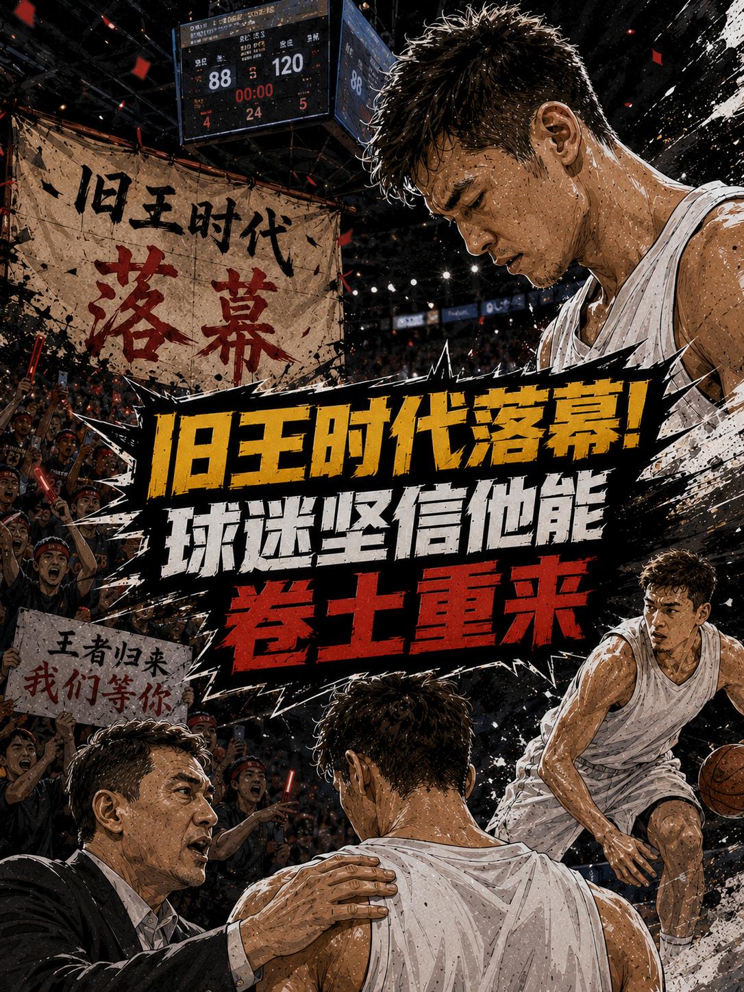 CBA新的时代开启，属于广厦队的时代正式落幕。但有球迷坚信，广厦队在新赛季定能重