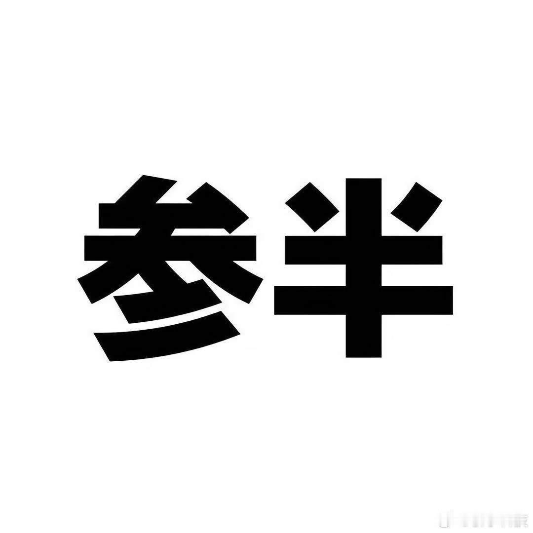 【参半牙膏多次因虚假宣传被罚39.9元参半牙膏约24元花在营销上】据新快报4月7