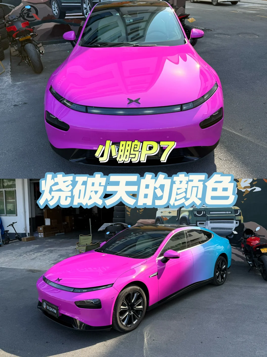 小鹏P7 定制彩绘🌈