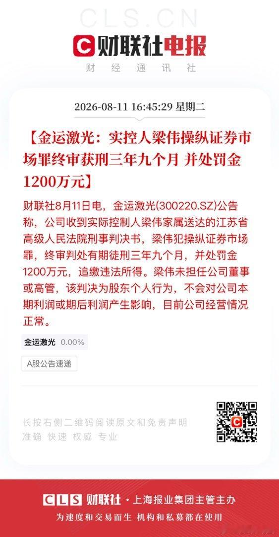 【金运激光：实控人梁伟操纵证券市场罪终审获刑三年九个月 并处罚金1200万元】财