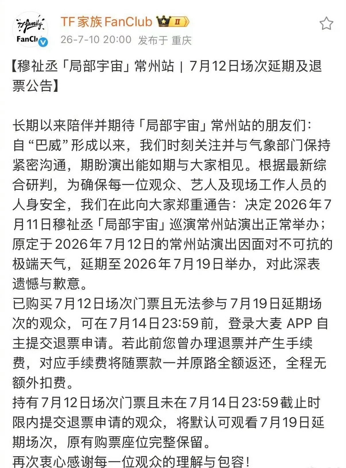 穆祉丞演唱会常州站延期！ 