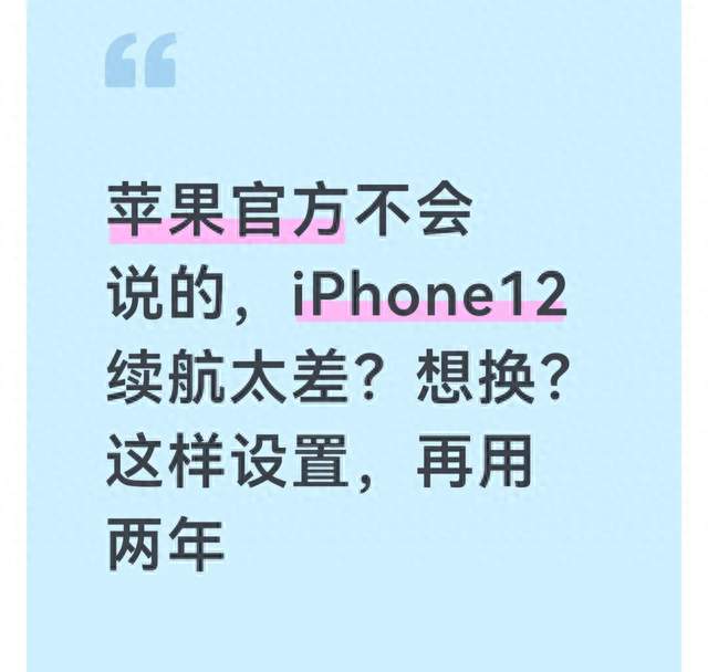 苹果官方不会说的，iPhone12 续航太差？想换？这样设置，再用两年