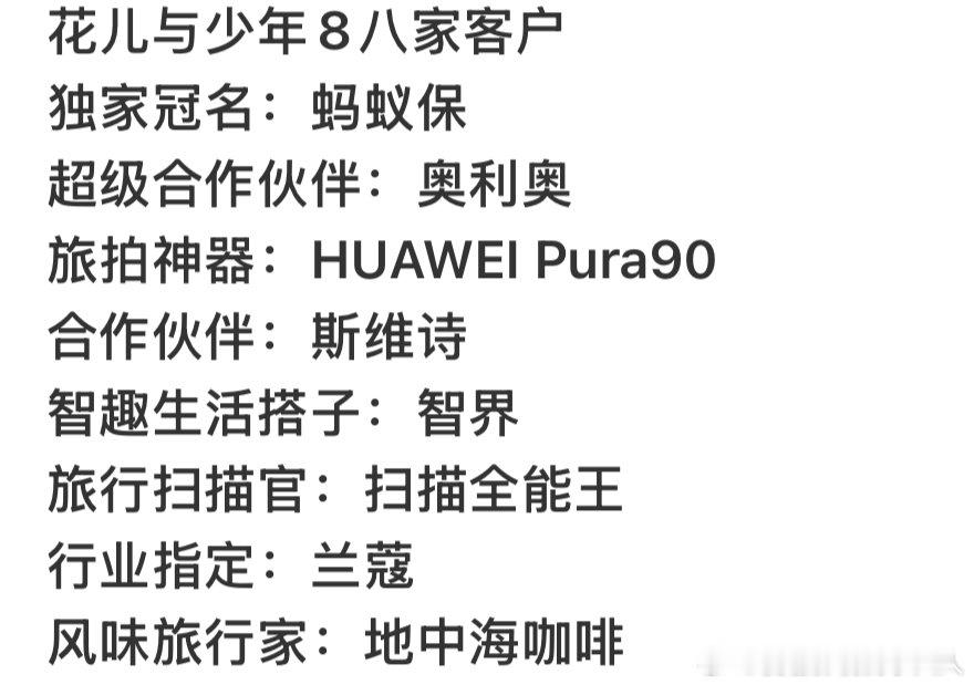 花儿与少年8创收不错花儿与少年8八家客户花少8这季的市场认可度肉眼可见，作为老牌
