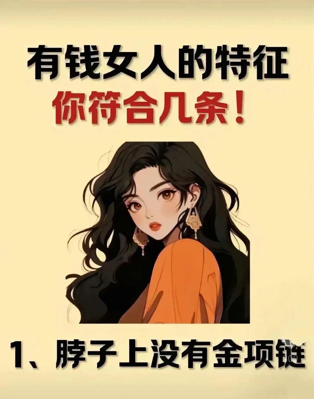 真正有钱女人的15个特征，中5条你就是隐形富婆！​​1. 脖子无金链：真正有钱的