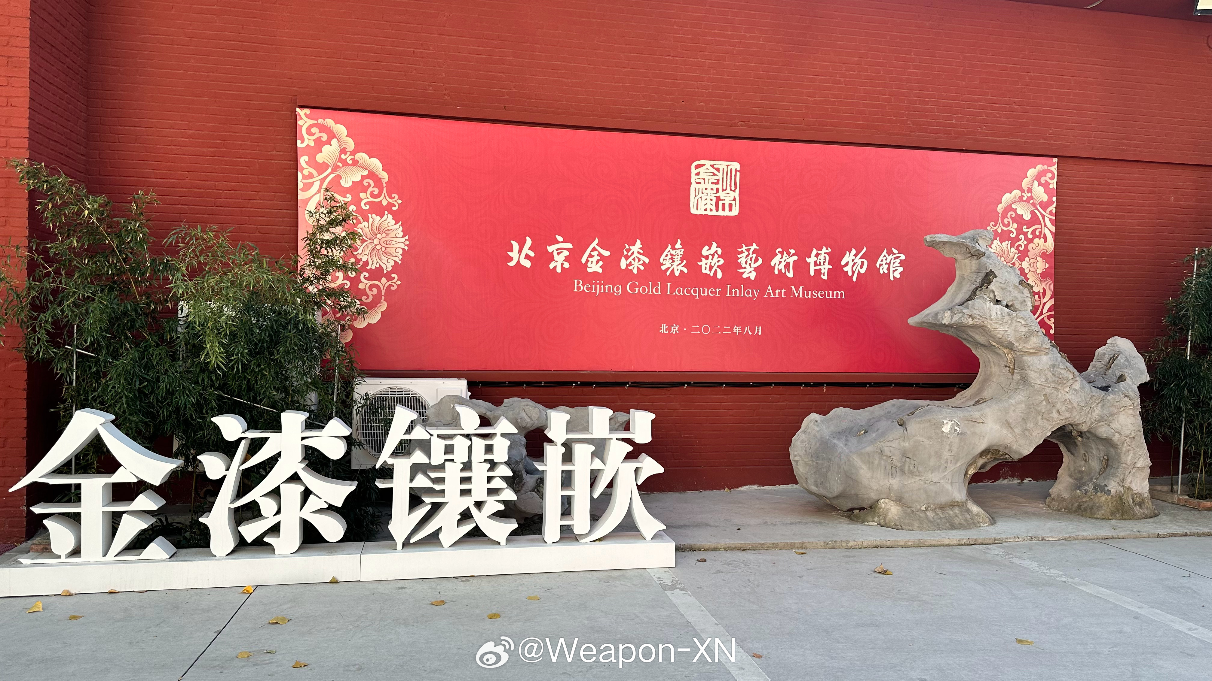 #同心之旅 复兴有我# 北京金漆镶嵌是中国传统漆器的重要门类，其工艺 品种在历史