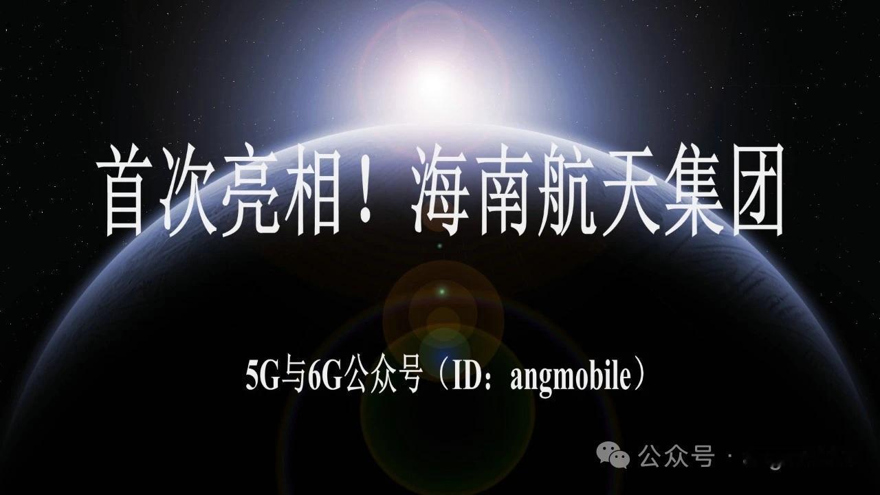 首次亮相 海南航天集团正式登场
 
8月17日专场新闻发布会，海南省省属国有全资