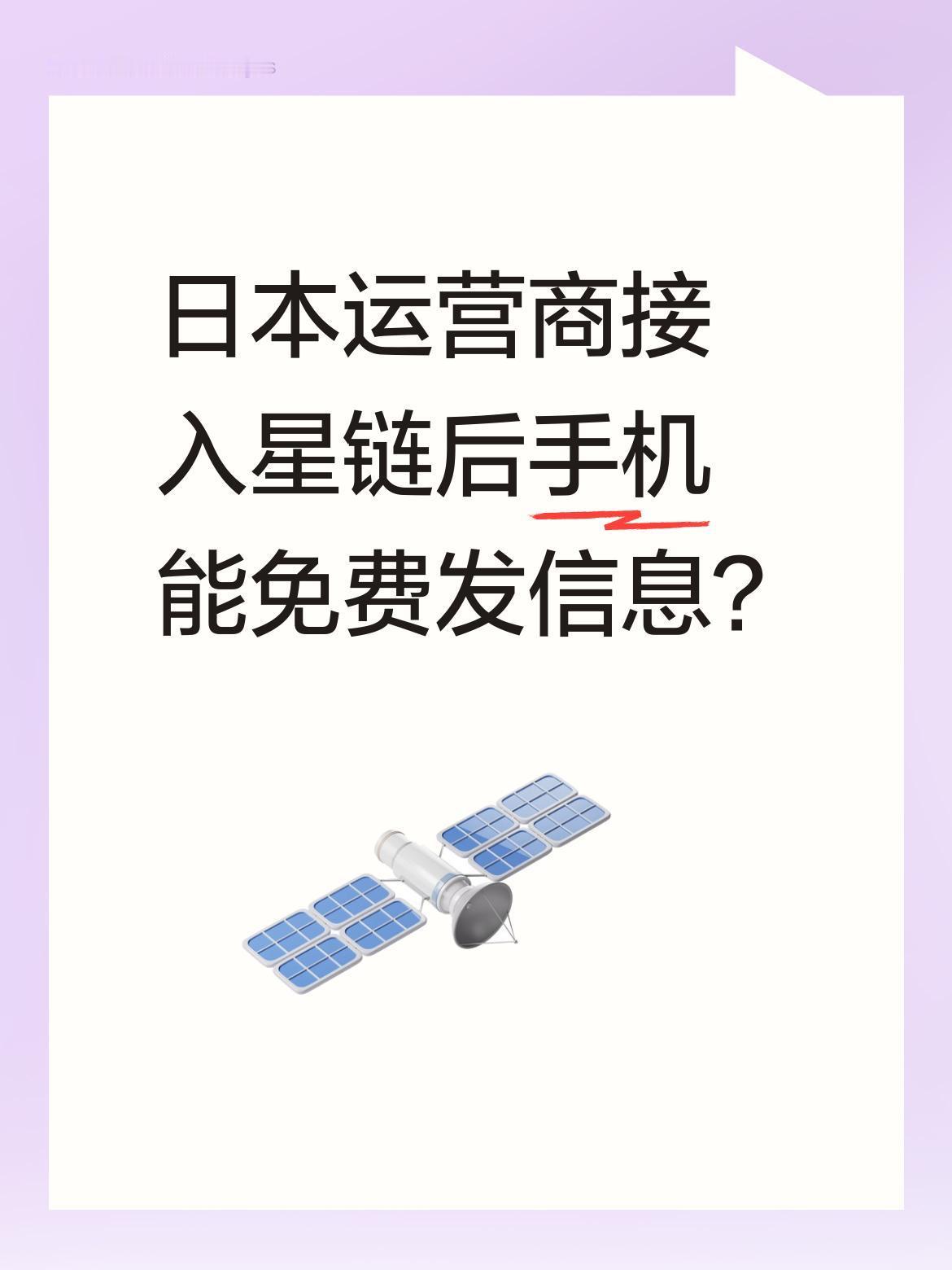 日本运营商接入星链后手机能免费发信息？
据行业消息，日本三大运营商已与星链达成合