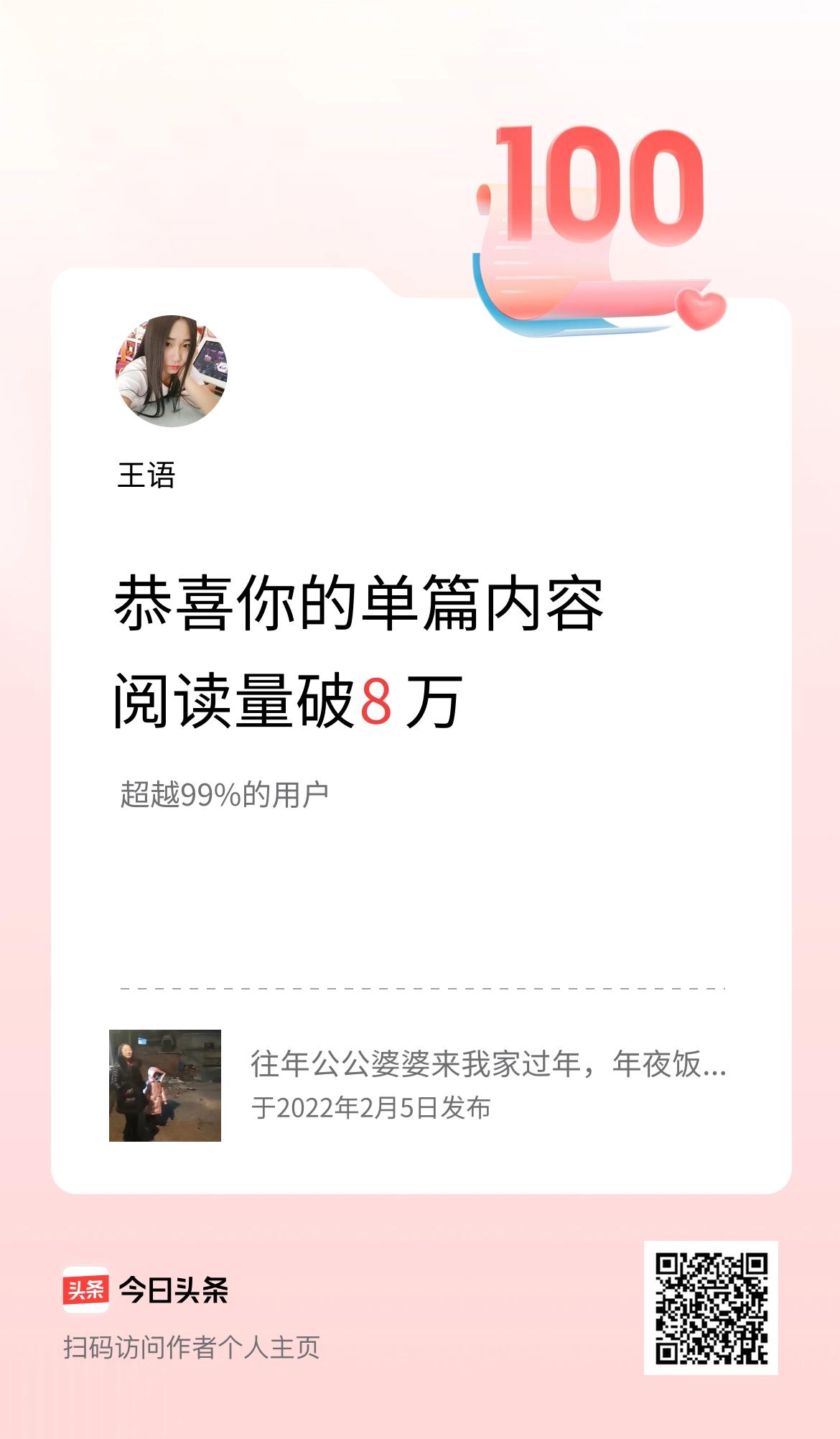 单篇内容获得阅读量破8万啦！