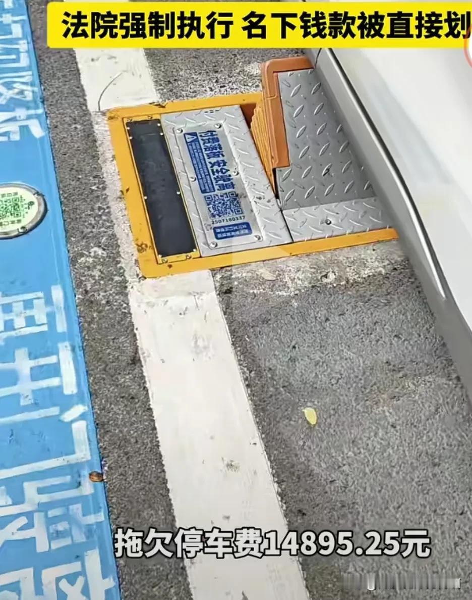 路边停车不缴费真的没问题吗？可以吗？刚刚看到某车主被告了，法院判了，直接从车主银