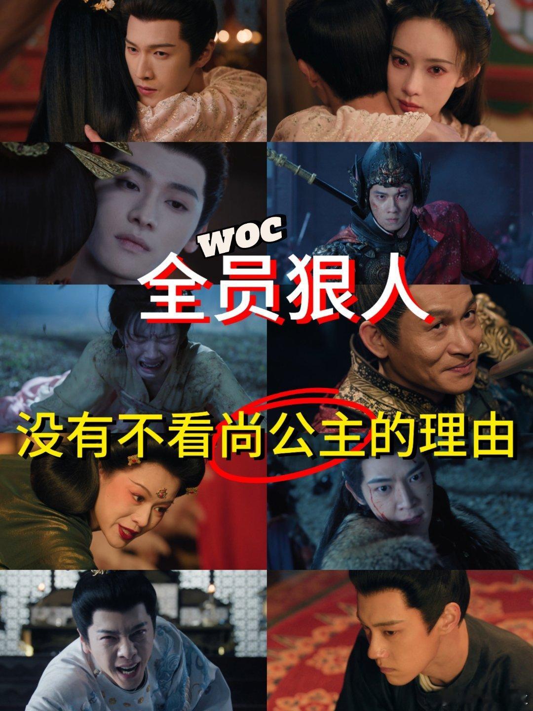  尚公主好的坏的统统拍成疯的 宫廷权谋大戏全员疯批入局，孟子义霸气掌控局势，李昀