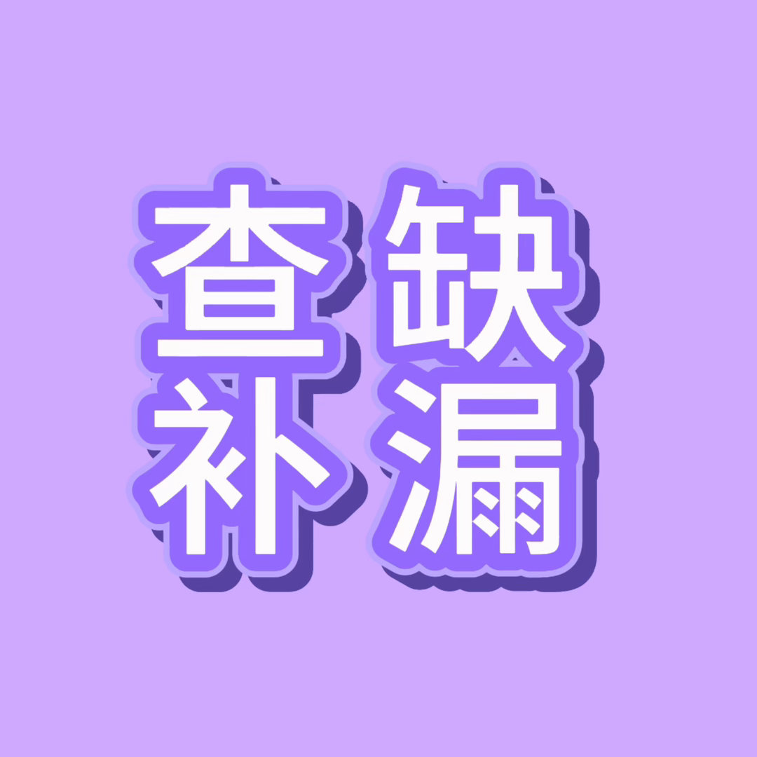 今日任务查缺补漏1. 每日v榜 寻艺签🈵6次 艾漫签到 百度送花送🈵66朵2
