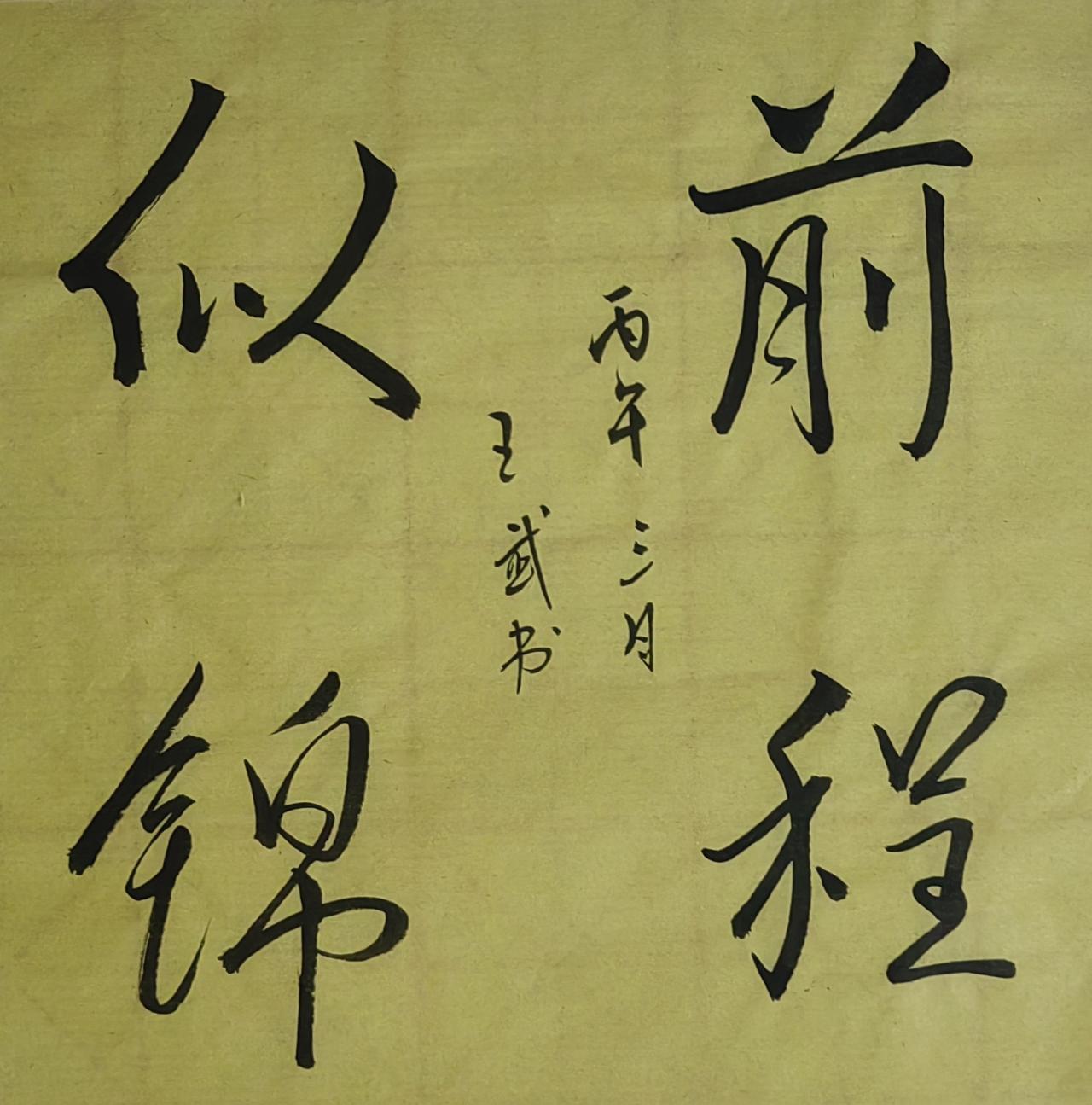 敢秀一下你的书法字吗小品