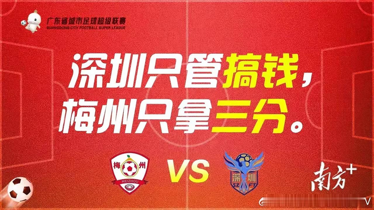 粤超比赛，梅州VS深圳，我们大梅州霸气喊话对手……