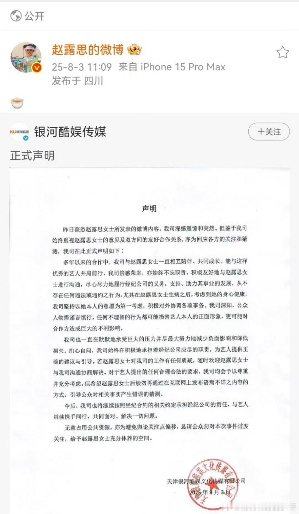 银河酷娱声明赵露思直接回应了[允悲][允悲]我的第一反应🍵怎么这个色！是咖啡？