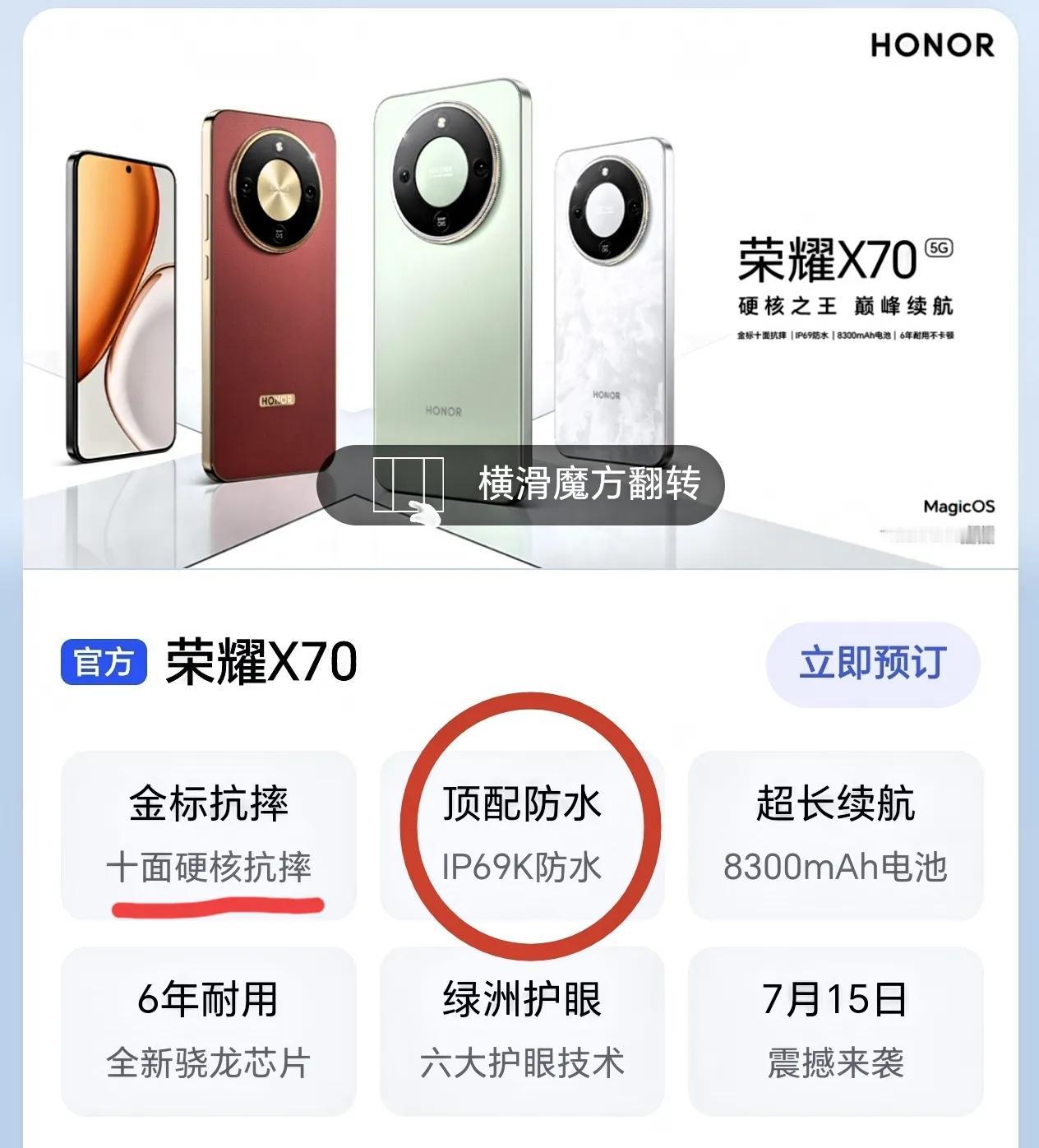真的离谱[捂脸]荣耀X70竟然用上了IP69K顶配防水，再配上十面硬核抗摔，那这