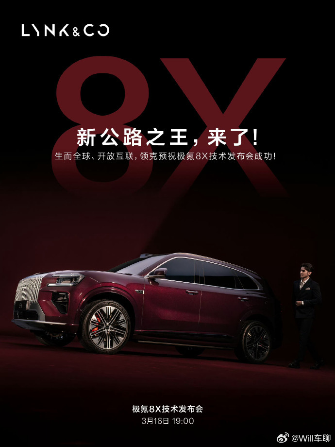 极氪8X，海报上写着新公路之王！！！那旧的公路之王是谁啊？极氪8X