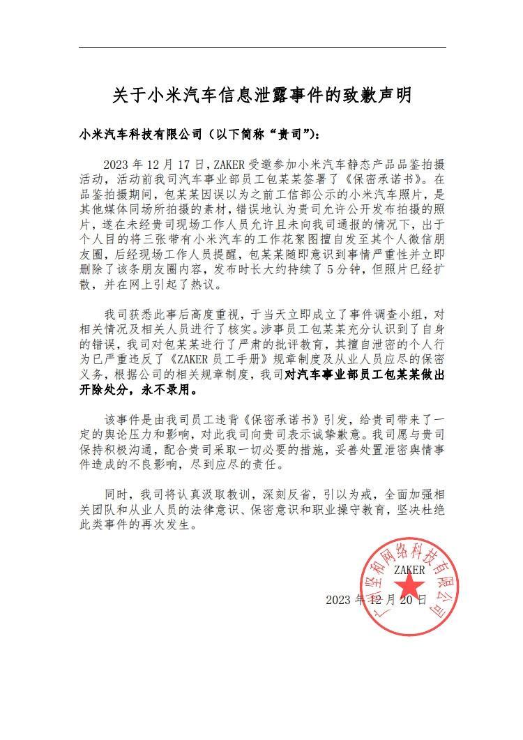 关于小米汽车实拍图被媒体提前泄露一事，ZAKER的回应来了，原来照片是员工私下发