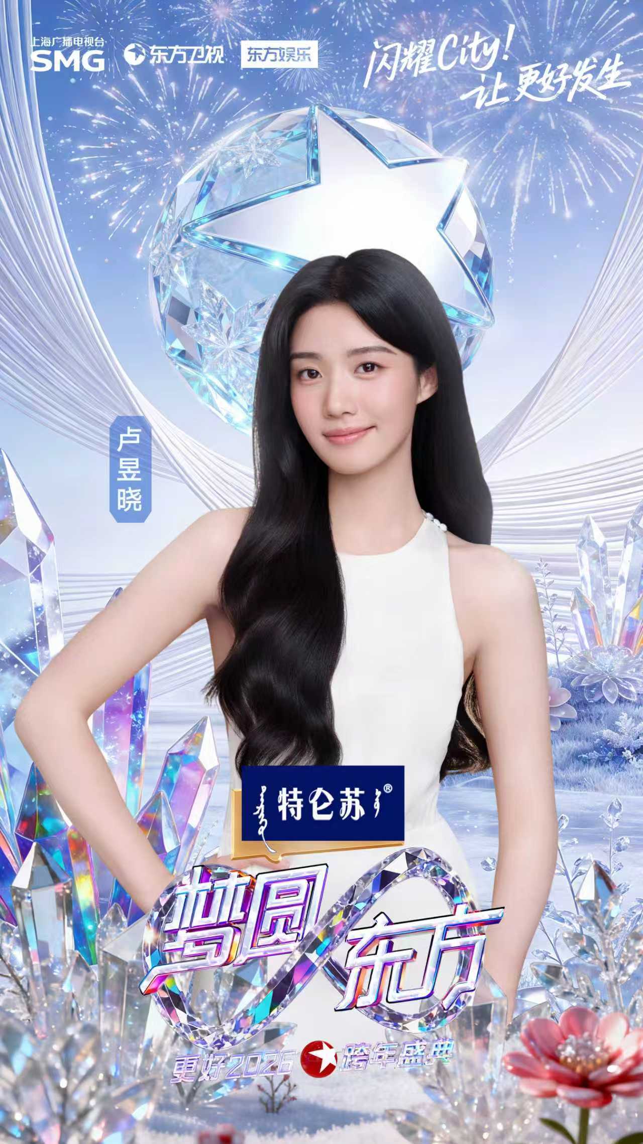 卢昱晓今年和大家在东方卫视跨年啦 卢昱晓：今年和大家在东方卫视跨年啦，期待和噜噜