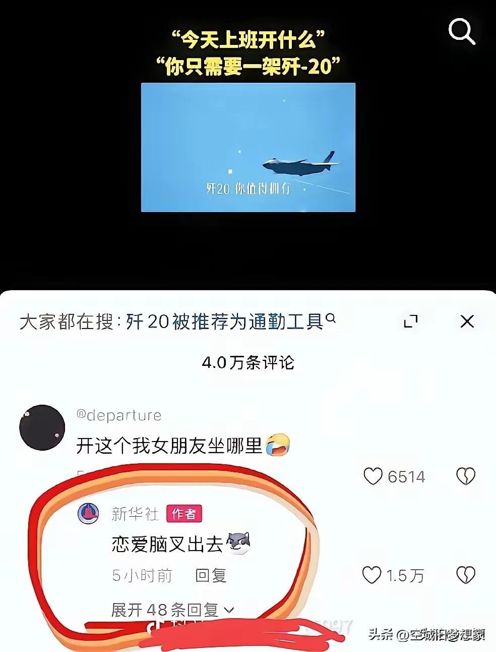 新华社神回复！恋爱脑在歼-20面前，叉出去！😎

支持正能量的新华社！没错，恋